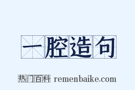 一腔造句是什么意思的图片